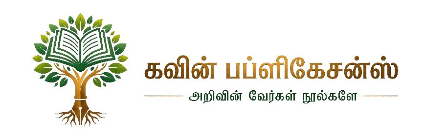 கவின் பப்ளிகேசன்ஸ் | Kavin Publications