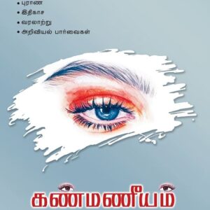 கண்மணீயம்