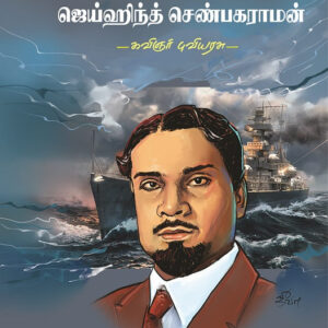 ஜெய்ஹிந்த் செண்பகராமன் -Jaihind Senbagaraman