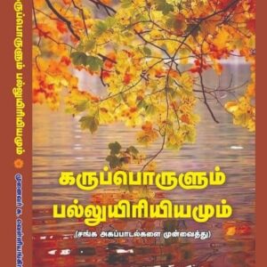 கருப்பொருளும் பல்லுயிரியியமும்
