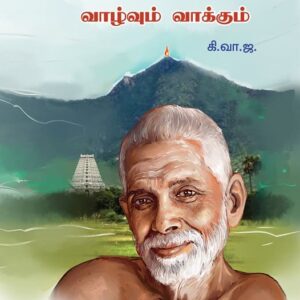 ரமண முனிவர் வாழ்வும் வாக்கும்