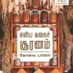 எளிய வகைச் சூரணம்-Eliya Vakai Sooranam