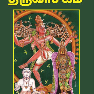 திருவாசகம் - பெரிய எழுத்து & கெட்டியான அட்டை