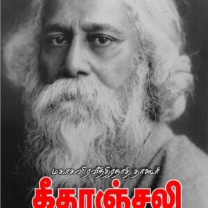 கீதாஞ்சலி - தமிழில்