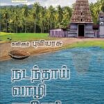 நடந்தாய் வாழி காவேரி