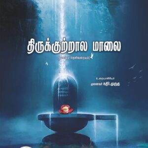 திருக்குற்றால மாலை