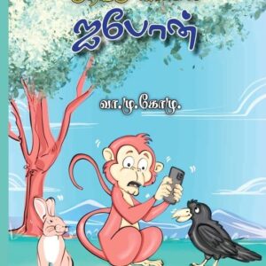 குரங்கு கையில் ஐபோன்-Kurangu Kaiyil iPhone