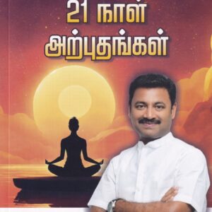 21- நாள் அற்புதங்கள் -21 Naal Arputhangal
