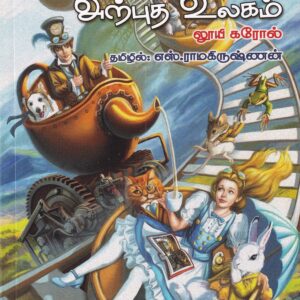 ஆலிஸின் அற்புத உலகம்