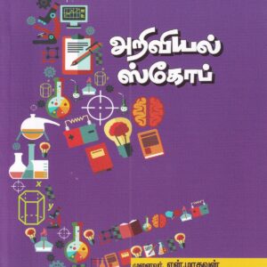 அறிவியல் ஸ்கோப்