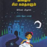 சிண்ட்ரெல்லாவும் இன்னும் சில கதைகள்