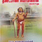 தண்டபாணி சுவாமிகளின் வரலாறு
