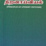 இலக்கியத் திறனாய்வியல்