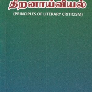 இலக்கியத் திறனாய்வியல்