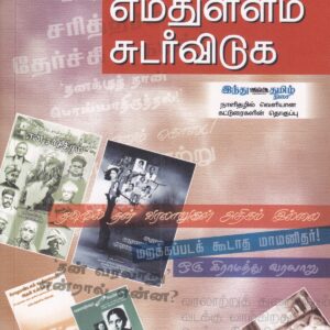 எமதுள்ளம் சுடர்விடுக