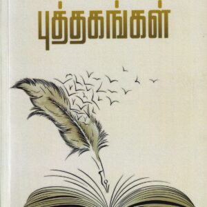 என் வாழ்வில் புத்தகங்கள்