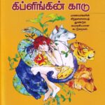 கிப்ளிங்கின் காடு