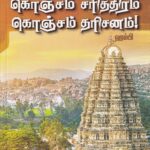 கொஞ்சம் சரித்திரம் கொஞ்சம் தரிசனம்!