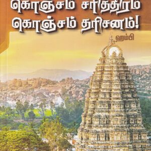 கொஞ்சம் சரித்திரம் கொஞ்சம் தரிசனம்!