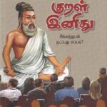 குறள் இனிது