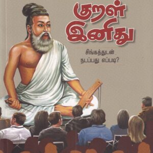 குறள் இனிது