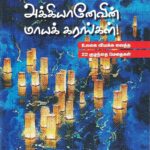 அக்கியானேவின் மாயக் கரங்கள்
