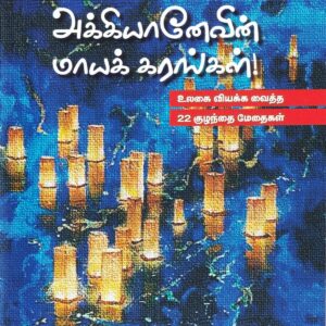 அக்கியானேவின் மாயக் கரங்கள்