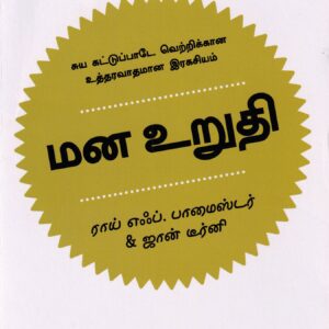 மன உறுதி