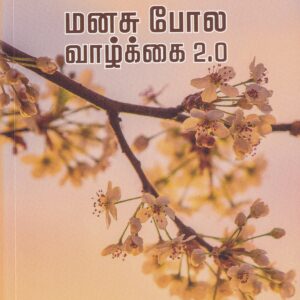 மனசு போல வாழ்கை 2.0