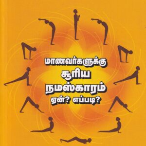 மாணவர்களுக்கு சூரிய நமஸ்காரம்