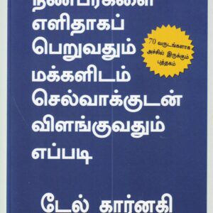 நண்பர்களை எளிதாக பெறுவதும் மக்களுடன் செல்வாக்குடனும் விளங்குவதும் எப்படி