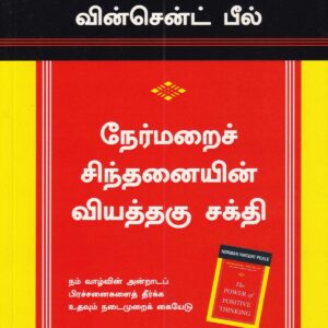நேர்மறைச் சிந்தனையின் வியத்தகு சக்தி