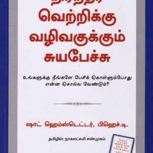 நிரந்தர வெற்றிக்கு வழிவகுக்கும் சுயபேச்சு