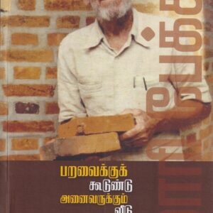 பறவைக்குக் கூடுண்டு அனைவருக்கும் வீடு