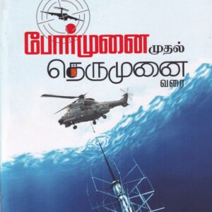 போர்முனை முதல் தெருமுனை வரை
