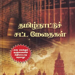 தமிழ்நாட்டுச் சட்ட மேதைகள்