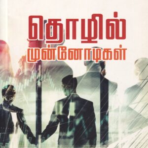 தொழில் முன்னோடிகள்