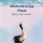 விண்ணளந்த சிறகு