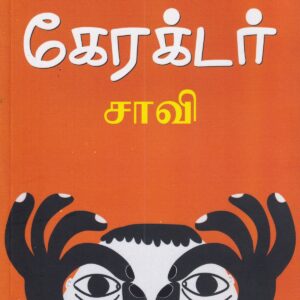 கேரக்டர்