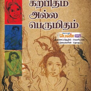 கற்பிதம் அல்ல பெருமிதம்