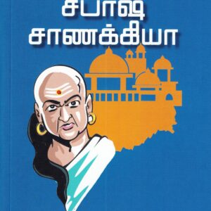 சபாஷ் சாணக்கியா