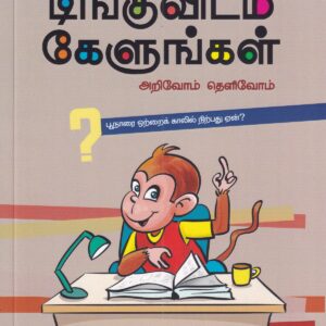 டிங்குவிடம் கேளுங்கள்