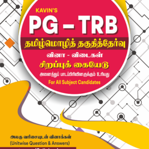 PG-TRB - தமிழ்மொழித் தகுதித்தேர்வு