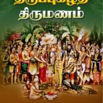 திருப்புகழ் திருமணம்