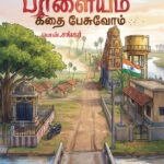 Nalliyampalayam - கவின் பப்ளிகேசன்ஸ் | Kavin Publications