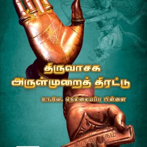 திருவாசக அருள்முறைத் திரட்டு