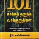 101 kakka thaguntha vakkuruthi - கவின் பப்ளிகேசன்ஸ் | Kavin Publications
