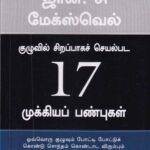 17 Mukkiya Panpugal - கவின் பப்ளிகேசன்ஸ் | Kavin Publications