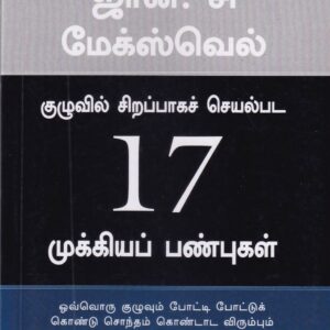 குழுவில் சிறப்பாகச் செயல்பட 17 முக்கியப்பண்புகள் -The 17 Essential Qualities of a Team Player