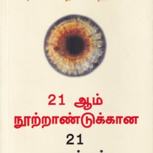 21ஆம் நூற்றாண்டுக்கான 21பாடங்கள் -21 Lessons For The 21st Century